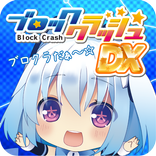 はわわっ!級 1000ちゃんのブロッククラッシュDX