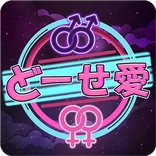 同姓愛者向け出会いアプリ/LGBT「どーせ愛」