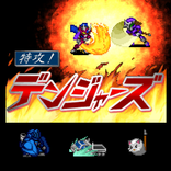 特攻！デンジャーズ【神機SRPG第2弾】
