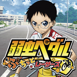 弱虫ペダル　ぷちっとレーサーズ★人気アニメ公式ランゲーム