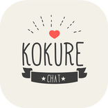 友達探しアプリ KOKURE 出会系SNSチャットで暇つぶし