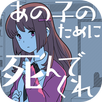 あの子のために死んでくれ APK