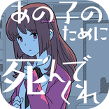 あの子のために死んでくれ