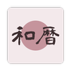 Japonize - 西暦和暦年齢干支早見表 APK
