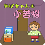 おばちゃんの小苦悩