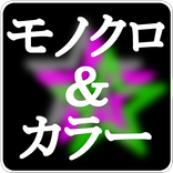 モノクロ＆カラー