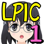 とある資格の勉強会～LPICレベル1編～