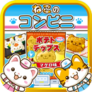 ねこのコンビニ~にゃんこ達と一緒にお店を盛り上げよう!!~ aplikacja