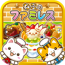 ねこのファミレス~にゃんこ達と一緒にお店を盛り上げよう!!~ aplikacja