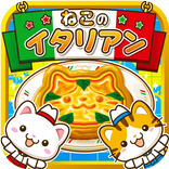 ねこのイタリアン~にゃんこ達と一緒にお店を盛り上げよう!~