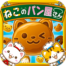 ねこのパン屋さん~にゃんこ達と一緒にお店を盛り上げよう!!~ aplikacja