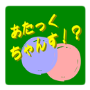 【リバーシ風ゲーム】いつだって！？あたっくちゃんす APK