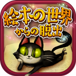 謎解き脱出ゲーム 絵本の世界からの脱出