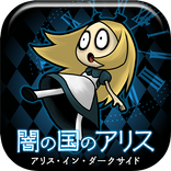 育成ゲーム 闇の国のアリス〜アリス・イン・ダークサイド〜