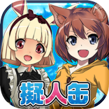 擬人缶【美少女無料育成ゲームアプリ】