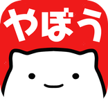 ねこのやぼう