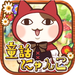 育成ゲーム 童話の国のにゃんこ