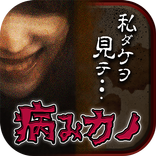 病みカノ -私ダケヲ見テ-【狂気の放置育成ゲーム】
