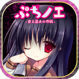ぷちノエ～史上最大の作戦～
