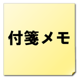 付箋メモ｜ホーム画面に予定やメモの付箋を貼れるウィジェット