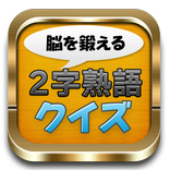 脳を鍛える2字熟語クイズ