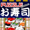 おすしdeパズル APK