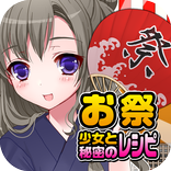 お祭少女と秘密のレシピ（美少女×料理ゲーム）