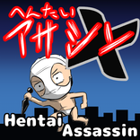 へんたいアサシン