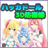 ハッカドール3D防衛線