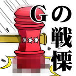 Gの戦慄―無料で遊べる放置系育成修羅場ゲーム