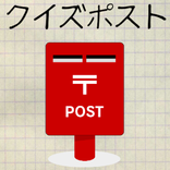クイズポスト