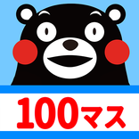 100マス計算 くまモンバージョン