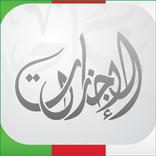 الإجازات