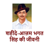 शहीदे-आज़म भगत सिंह की जीवनी