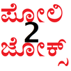 ಪೋಲಿ ಜೋಕ್ಸ್ -2 APK