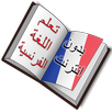 تعلم اللغة الفرنسية مجانا APK