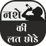 Nasha chhodne ke Upay