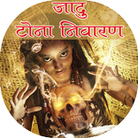 Jadu Tona Nivaran