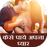 kese paye apna pyar