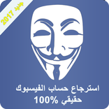 استرجاع حساب الفيس بوك 2017