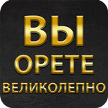 Вы орете великолепно - пройди полосу