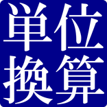 単位換算