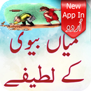 Miya Biwi Kay Urdu Jokes 2017 aplikacja