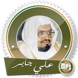 قرآن علي جابر بدون انترنت