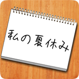 謎解き - 私の夏休み - 夏の思い出