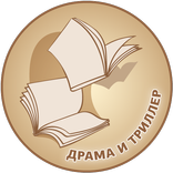 Лучшие классические книги в жанрах драма и триллер
