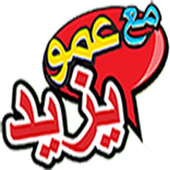 عمو يزيد Amou Yazid
