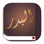 عبد الرزاق البدر