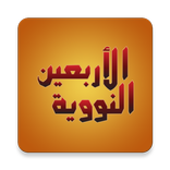 An-Nawawi's Forty Hadiths