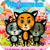 Три котенка :2018 игра APK
